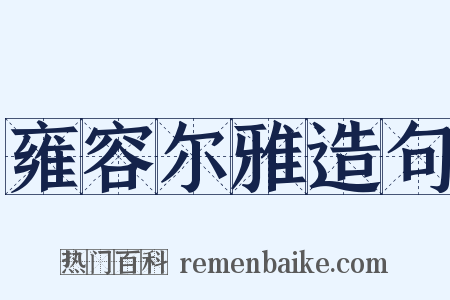雍容尔雅造句是什么意思的图片